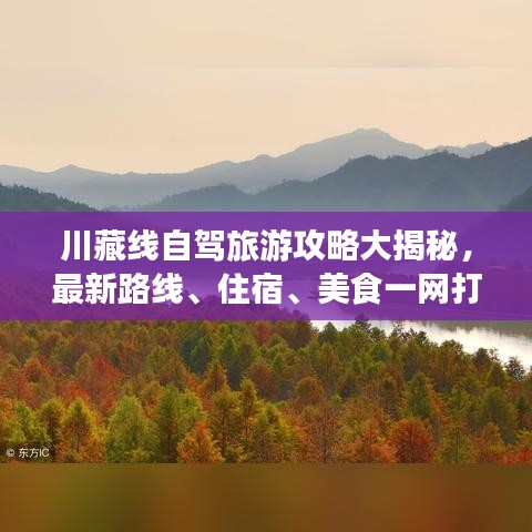 川藏线自驾旅游攻略大揭秘,最新路线、住宿、美食一网打尽!