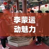 李蒙运动魅力瞬间，最新视频完整版在线观看