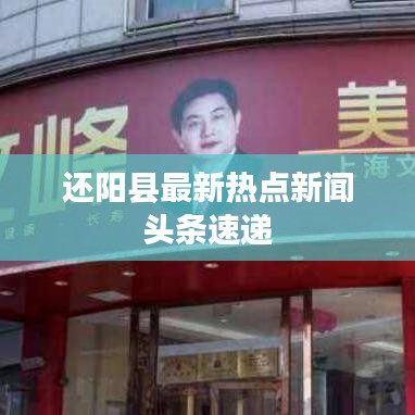 还阳县最新热点新闻头条速递