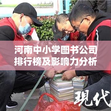 河南中小学图书公司排行榜及影响力分析