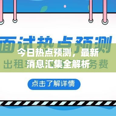 今日热点预测,最新消息汇集全解析
