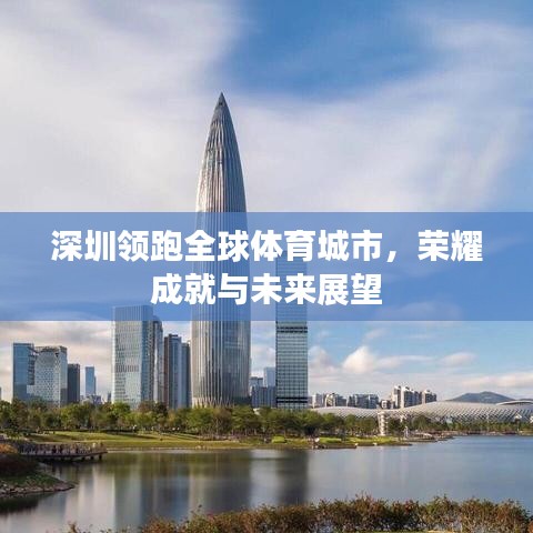 深圳领跑全球体育城市,荣耀成就与未来展望