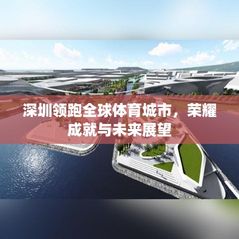 深圳领跑全球体育城市,荣耀成就与未来展望