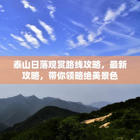 泰山日落观赏路线攻略,最新攻略,带你领略绝美景色