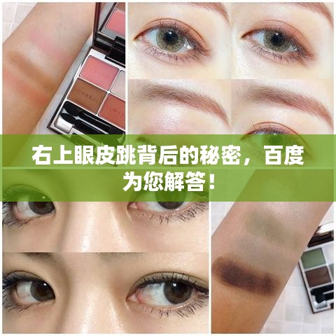 右上眼皮跳背后的秘密，百度为您解答！