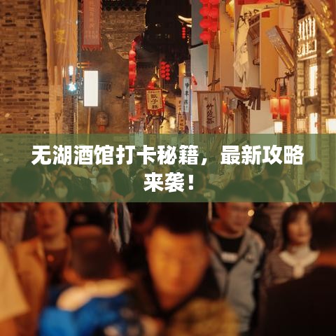 无湖酒馆打卡秘籍,最新攻略来袭!