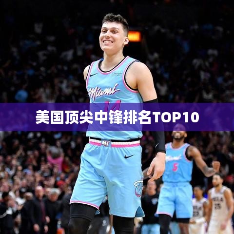 美国顶尖中锋排名TOP10