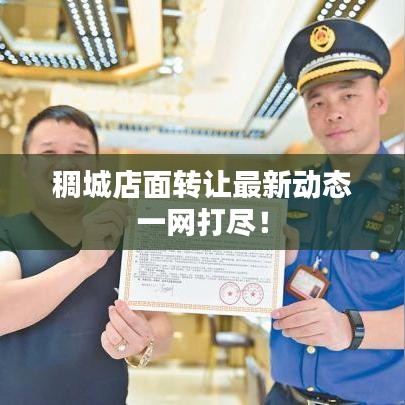 稠城店面转让最新动态一网打尽!