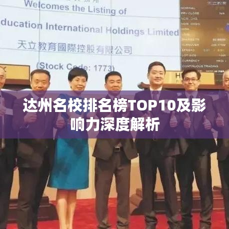 达州名校排名榜TOP10及影响力深度解析