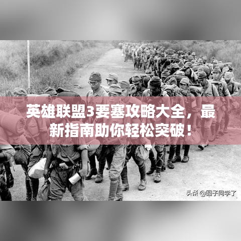 英雄联盟3要塞攻略大全，最新指南助你轻松突破！