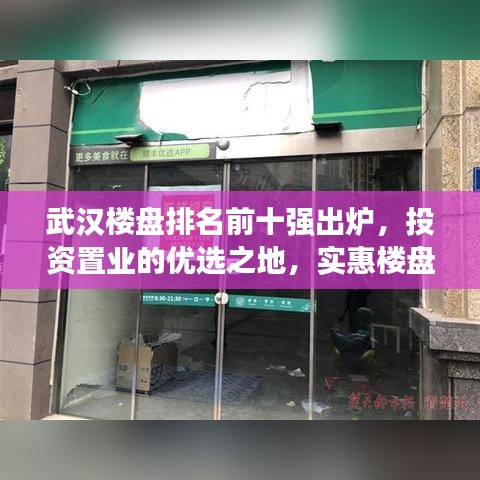 武汉楼盘排名前十强出炉,投资置业的优选之地,实惠楼盘一览无余