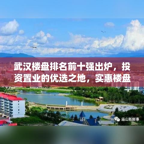 武汉楼盘排名前十强出炉,投资置业的优选之地,实惠楼盘一览无余