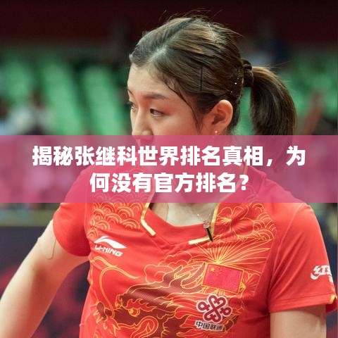 揭秘张继科世界排名真相，为何没有官方排名？