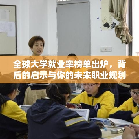全球大学就业率榜单出炉,背后的启示与你的未来职业规划