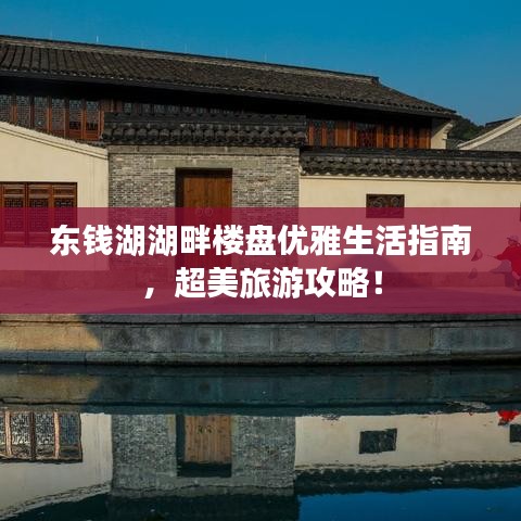 东钱湖湖畔楼盘优雅生活指南,超美旅游攻略!