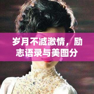 岁月不减激情,励志语录与美图分享,心中永远年轻