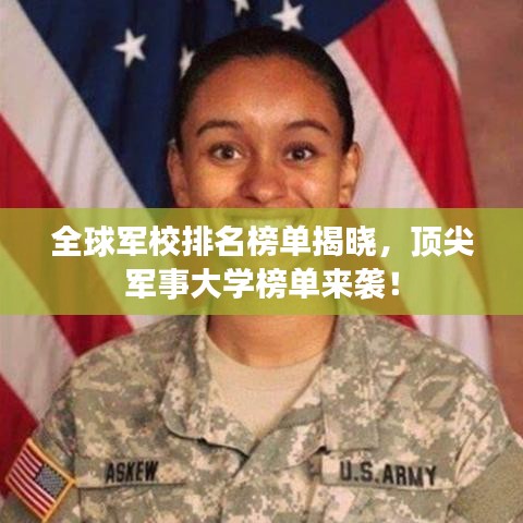 全球军校排名榜单揭晓,顶尖军事大学榜单来袭!