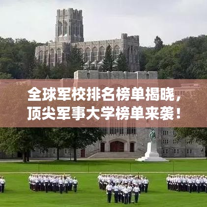 全球军校排名榜单揭晓,顶尖军事大学榜单来袭!