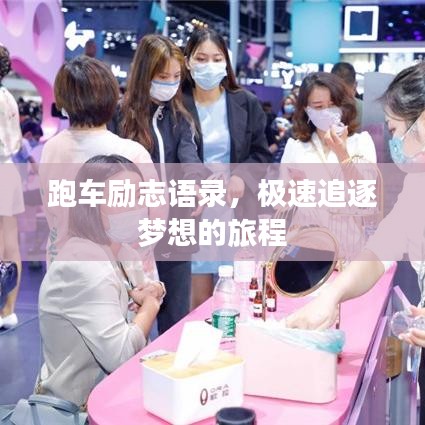 跑车励志语录，极速追逐梦想的旅程