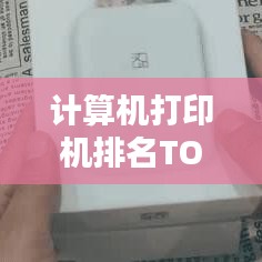 计算机打印机排名TOP10及热门机型深度解析