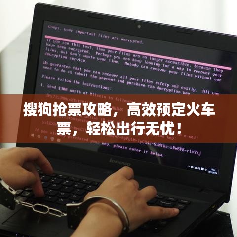 搜狗抢票攻略,高效预定火车票,轻松出行无忧!