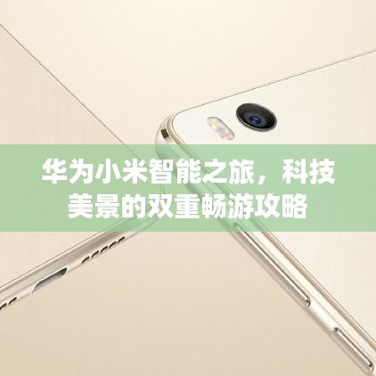 华为小米智能之旅，科技美景的双重畅游攻略