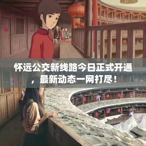 怀远公交新线路今日正式开通,最新动态一网打尽!