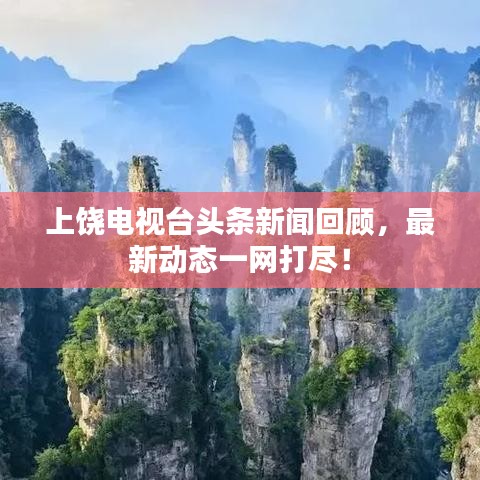 上饶电视台头条新闻回顾，最新动态一网打尽！