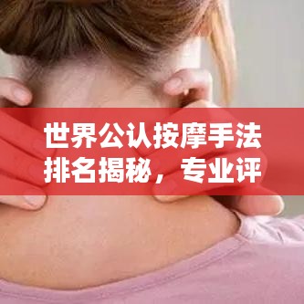 世界公认按摩手法排名揭秘，专业评级TOP榜，不容错过！