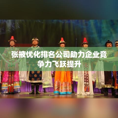 张掖优化排名公司助力企业竞争力飞跃提升