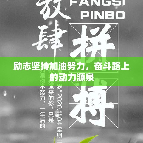 励志坚持加油努力，奋斗路上的动力源泉