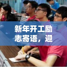 新年开工励志寄语,迎接挑战,共筑辉煌成就
