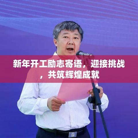新年开工励志寄语,迎接挑战,共筑辉煌成就