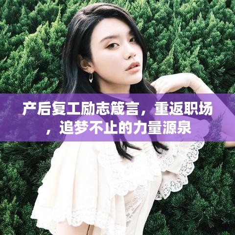 产后复工励志箴言，重返职场，追梦不止的力量源泉