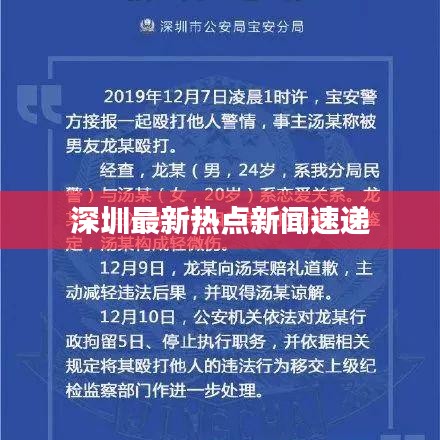 深圳最新热点新闻速递