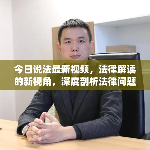 今日说法最新视频，法律解读的新视角，深度剖析法律问题