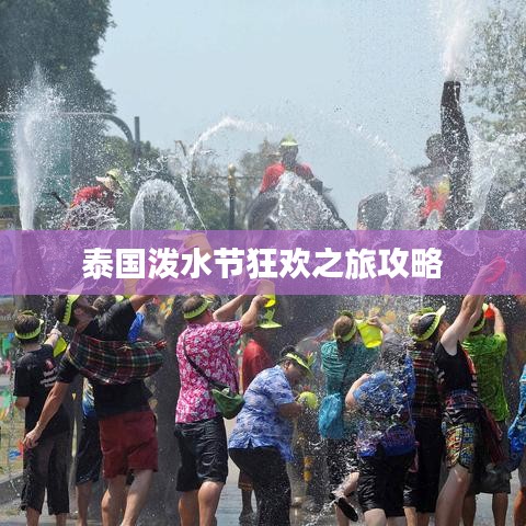 泰国泼水节狂欢之旅攻略