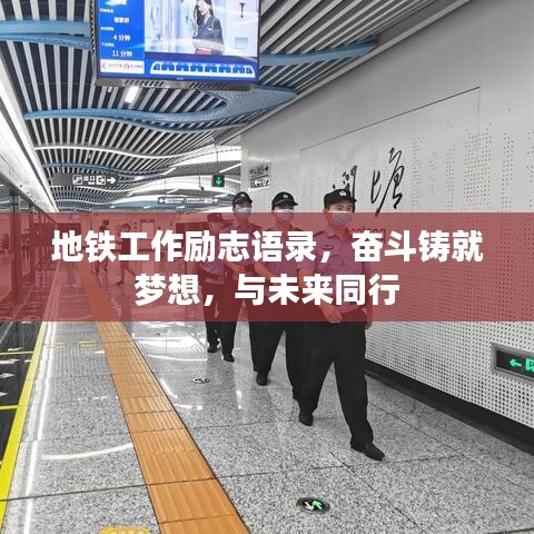 地铁工作励志语录,奋斗铸就梦想,与未来同行