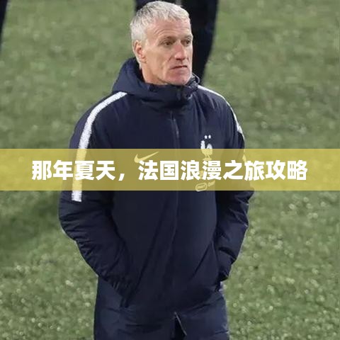 那年夏天，法国浪漫之旅攻略