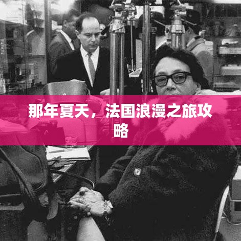 那年夏天,法国浪漫之旅攻略