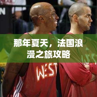 那年夏天,法国浪漫之旅攻略