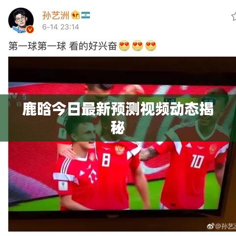 鹿晗今日最新预测视频动态揭秘