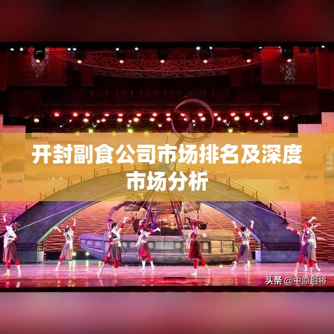 开封副食公司市场排名及深度市场分析