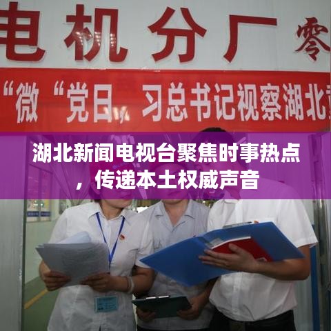 湖北新闻电视台聚焦时事热点,传递本土权威声音