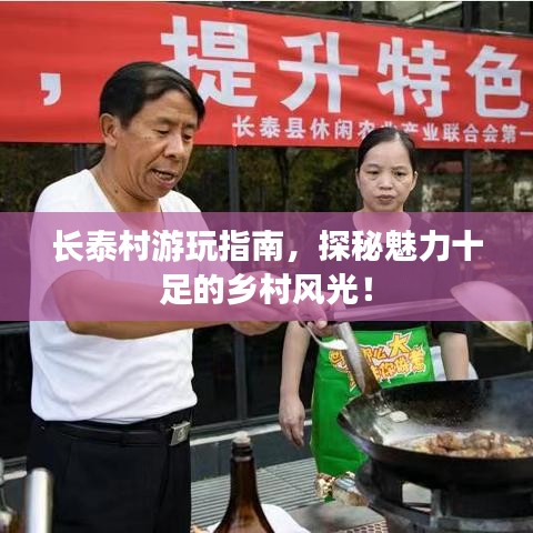 长泰村游玩指南，探秘魅力十足的乡村风光！