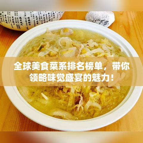 全球美食菜系排名榜单，带你领略味觉盛宴的魅力！