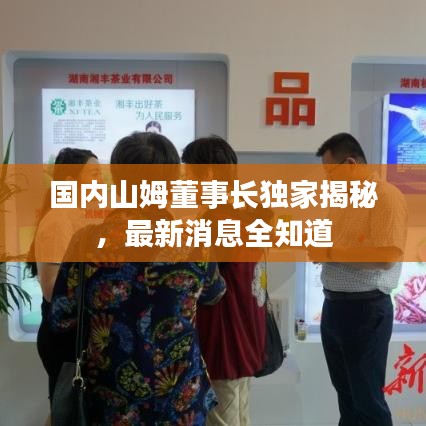 国内山姆董事长独家揭秘,最新消息全知道