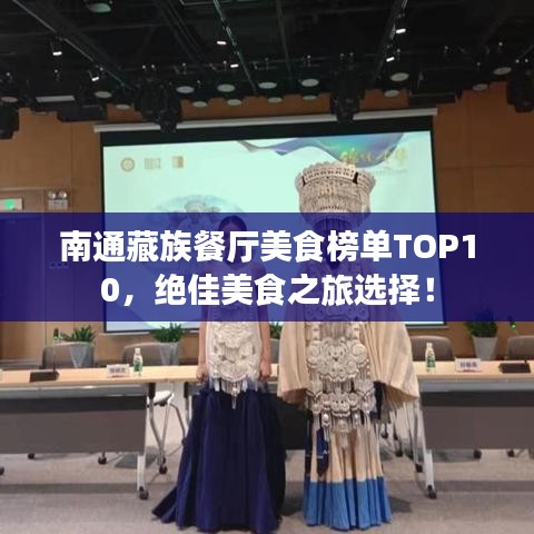 南通藏族餐厅美食榜单TOP10，绝佳美食之旅选择！