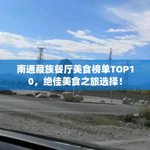 南通藏族餐厅美食榜单TOP10,绝佳美食之旅选择!