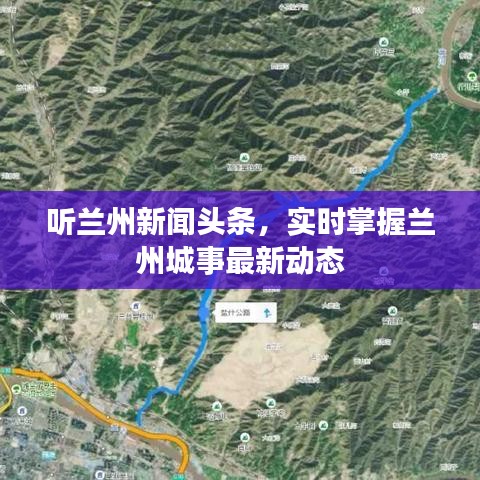 听兰州新闻头条，实时掌握兰州城事最新动态